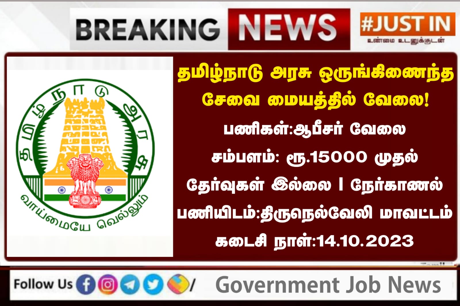 Tirunelveli OSC Recruitment 2023: 09 Case Worker Posts | Application, Eligibility, Salary, and Important Dates