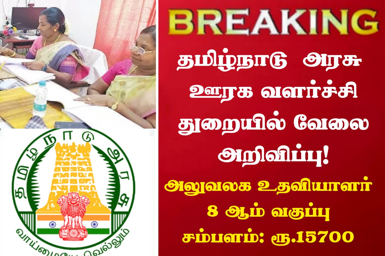 TNRD Virudhunagar Recruitment 2023 - Office Assistant Posts Apply Now!