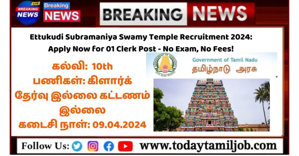 Ettukudi Subramaniya Swamy Temple Recruitment 2024
