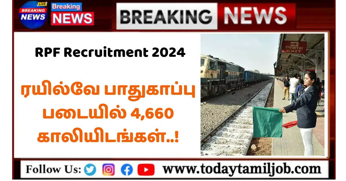 RPF Recruitment 2024: ரயில்வே பாதுகாப்பு படையில் 4,660 காலியிடங்கள்..!