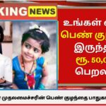 CM Girl Child Protection Scheme Tamil Nadu: உங்கள் வீட்டில் பெண் குழந்தை இருந்தால் ரூ.50,000/- பெறலாம்! தமிழக அரசின் முதலமைச்சரின் பெண் குழந்தை பாதுகாப்பு திட்டம் 2024 -