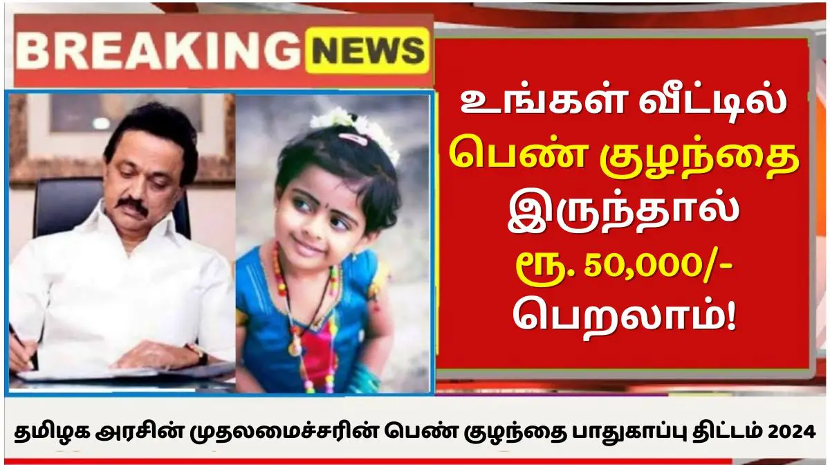CM Girl Child Protection Scheme Tamil Nadu: உங்கள் வீட்டில் பெண் குழந்தை இருந்தால் ரூ.50,000/- பெறலாம்! தமிழக அரசின் முதலமைச்சரின் பெண் குழந்தை பாதுகாப்பு திட்டம் 2024 -