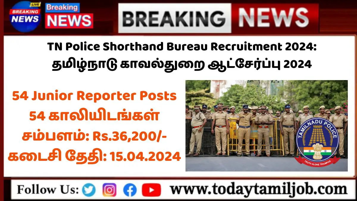 TN Police Shorthand Bureau Recruitment 2024: தமிழ்நாடு காவல் துறையில் 12 ஆம் வகுப்பு முடித்தவர்களுக்கு வேலை - சம்பளம் ரூ.36200/- || 54 காலியிடங்கள்!