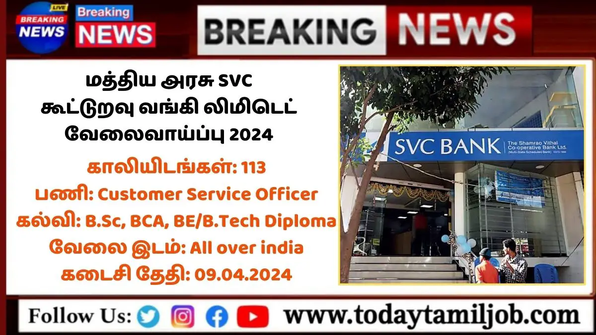SVC Bank Recruitment 2024: மத்திய அரசு SVC கூட்டுறவு வங்கி லிமிடெட் வேலைவாய்ப்பு 2024