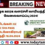 TNBRD Recruitment 2024: தமிழக ஊரக வளர்ச்சி வாரியத்தில் வேலைவாய்ப்பு 2024!
