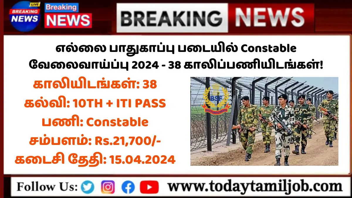 BSF Constable Recruitment 2024: எல்லை பாதுகாப்பு படையில் Constable வேலைவாய்ப்பு 2024 - 38 காலிப்பணியிடங்கள்!