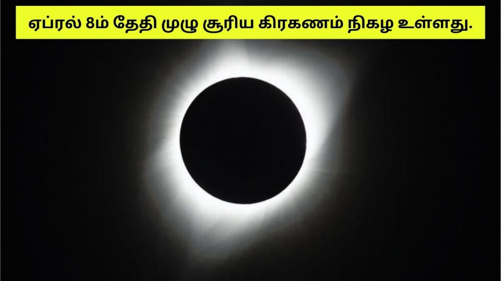 solar eclipse of april 8 2024: 50,000 அடி உயரத்தில் சூரிய கிரகணத்தை ஆய்வு செய்ய அமெரிக்க விஞ்ஞானிகள்! இதில் என்ன விசேஷம்?
