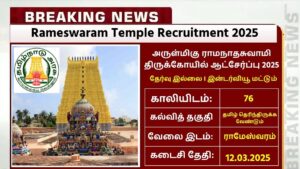 Rameswaram Temple Recruitment 2025