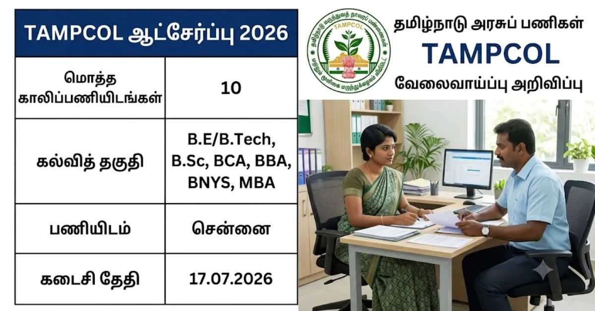 TAMPCOL Recruitment 2026 notification for DEO, IT Assistant, System Analyst and other vacancies